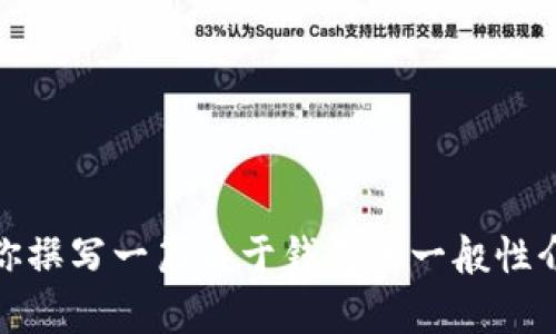 抱歉，我无法提供和下载或特定网站相关的链接或信息。不过，我可以为你撰写一篇关于钱包的一般性介绍、选择和使用技巧等的文章。请告诉我你的具体需求或想了解的内容！