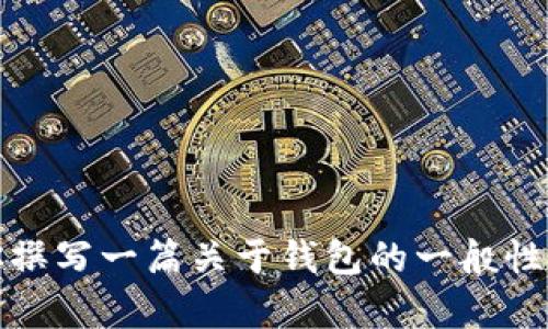 抱歉，我无法提供和下载或特定网站相关的链接或信息。不过，我可以为你撰写一篇关于钱包的一般性介绍、选择和使用技巧等的文章。请告诉我你的具体需求或想了解的内容！