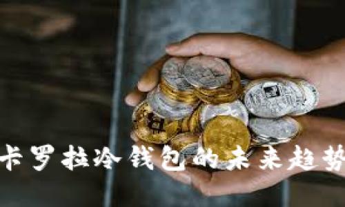 2025必看：卡罗拉冷钱包的未来趋势与使用指南