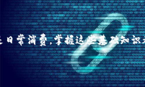   2025必看：如何立即设置你的加密钱包地址！ / 

 guanjianci 加密钱包, 设置教程, 区块链, 数字货币 /guanjianci 

什么是加密钱包？
在进入如何设置加密钱包地址之前，我们首先需要了解什么是加密钱包。加密钱包是用于存储和管理数字货币（如比特币、以太坊等）的一个虚拟工具。它并不是实际的物理钱包，而是一种软件程序，能够安全地保存你的私钥和公钥。简单来说，加密钱包就像是你在现实生活中用于保存现金和信用卡的钱包，然而，它的工作原理却依赖于区块链技术和加密算法。

为什么需要设置加密钱包地址？
在数字货币的世界里，钱包地址就像你的银行账户，所有的交易都是通过这个地址进行的。设定一个安全且唯一的钱包地址是非常重要的，不仅能够保护你的资产安全，还能提高交易的便利性。因此，了解如何正确设置加密钱包地址，对于每一个数字货币投资者来说，都是必不可少的步骤。

第一步：选择合适的加密钱包
在设置你的加密钱包地址之前，你需要选择一种适合你的加密钱包。市场上有多种类型的加密钱包，包括在线钱包、移动钱包、桌面钱包和硬件钱包。每种钱包都有其独特的优缺点。
例如，在线钱包使用方便，适合经常进行小额交易的用户；而硬件钱包则相对安全，适合长期持有大量数字资产的投资者。你可以根据自己的需求，选择最合适的类型。

第二步：下载或注册钱包
一旦选择好了加密钱包的类型，就可以开始下载或注册。在下载桌面钱包或移动钱包时，务必选择官方网站进行下载，以确保安全。注册在线钱包时，通常需要提供邮箱地址，并设置一个强密码。有些钱包还要求用户进行身份验证，以增加安全性。

第三步：创建你的钱包地址
完成钱包的下载或注册后，下一步就是创建你的钱包地址。不论是哪种类型的钱包，创建钱包地址的过程通常都是相似的。在钱包界面中，你会看到一个选项用于生成新的钱包地址。
点击生成按钮后，你将得到一个唯一的钱包地址，通常是一串字母和数字的组合。这就是你在进行数字货币交易时需要使用的地址。

第四步：保护你的私钥
在生成钱包地址的同时，钱包软件通常会为你提供一个私钥。请务必妥善保管这个私钥，因为它是访问和管理你钱包中资金的唯一凭证。如果私钥被他人获取，你的所有资产都有可能被盗取。因此，建议将私钥备份到安全的地方，如密码管理器或纸质记录，并切勿分享给他人。

第五步：进行测试交易
设置好钱包地址和保管好私钥后，建议进行一次小额的测试交易，以确认你的钱包地址是否正常工作。可以选择从另一个钱包发送少量资金到你的新钱包地址，观察交易是否顺利完成。通过这种方式，可以避免在真正交易时出现问题。

使用技巧和注意事项
在使用加密钱包期间，有一些技巧和注意事项可以帮助你更好地管理资产。例如，定期检查钱包的安全性，及时更新钱包软件，以避免安全漏洞。此外，尽量使用双重身份验证（2FA），增强账户的安全性。
同时，建议你不要把所有的数字资产都存放在同一个钱包中，分散存储可以降低单一钱包被盗的风险。

总结
设置加密钱包地址并不是一件复杂的事情，但却是管理数字资产的基础。希望通过本文的介绍，能够帮助你顺利设置并运用你的加密钱包。无论是用于投资、交易还是日常消费，掌握这些基础知识都是你进入数字货币世界的重要一步。
此外，随着加密货币市场的发展，新的钱包技术和服务不断涌现，保持对行业动态的关注，将有助于你在这个快速变化的领域中做出明智的决策。
最后，希望每一位加密货币投资者都能保护好自己的资产，实现财富的管理与增值。在这个数字化时代，积极学习和适应新技术，才是走在时代前沿的方式。