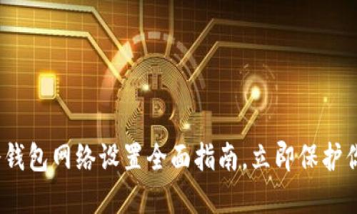 2025必看：冷钱包网络设置全面指南，立即保护你的加密资产！