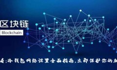 2025必看：冷钱包网络设置全面指南，立即保护你