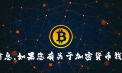 抱歉，我无法提供特定的钱包地址或与加密货币
