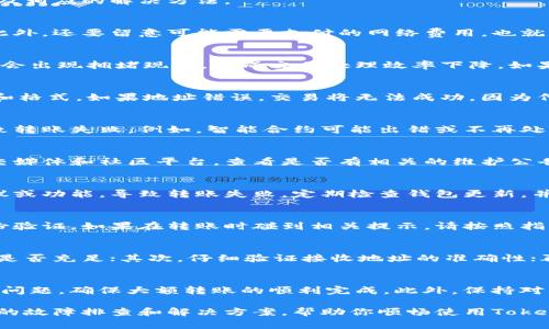 在进行Tokenim转账时，如果遇到转账失败的情况，可能是由多种原因导致的。以下是一些常见的原因以及相应的解决方法。

1. 钱包余额不足
转账失败最常见的原因之一是钱包余额不足。确保你的Tokenim钱包中有足够的代币来完成此次转账。此外，还要留意可能需要支付的网络费用。也就是说，即使你拥有足够的代币进行转账，如果用于支付交易费用的代币不足，转账依然会失败。

2. 网络拥堵
在区块链的交易过程中，网络拥堵会导致转账失败或延迟。当很多用户同时进行转账时，区块链网络可能会出现拥堵现象，造成交易处理效率下降。如果你发现转账一直处于未确认状态，建议耐心等待一段时间，或者尝试提高交易费用以加快处理速度。

3. 错误的接收地址
转账时输入错误的接收地址也会导致转账失败。一定要仔细检查接收地址是否正确，包括地址的完整性和格式。如果地址错误，交易将无法成功，因为代币将无法找到正确的目标。

4. 合约问题
如果你通过Tokenim转账代币，而这个代币是一个基于智能合约的代币，那么合约本身的问题也可能导致转账失败。例如，智能合约可能出错或不再处于活动状态。在这种情况下，你需要联系代币发行方以确认情况。

5. 服务器问题
如果Tokenim平台的服务器出现技术故障或维护，可能会导致转账请求无法被处理。你可以访问官方社交媒体和社区平台，查看是否有相关的维护公告或故障报告。如果发现系统问题，建议稍后再尝试转账。

6. 软件版本问题
确保你使用的Tokenim钱包或客户端是最新版本。如果使用的版本为旧版，可能无法支持最新的网络协议或功能，导致转账失败。定期检查钱包更新，并及时升级至最新版本，以确保能够顺利进行交易。

7. 安全性验证
Tokenim为了保护用户资金安全，可能会在某些情况下需要进行额外的安全性验证，包括二次验证或身份验证。如果在转账时碰到相关提示，请按照指示完成这些步骤，以便顺利进行转账。

解决方案总结
面对Tokenim转账失败的情况，用户可以采取以下几个步骤来解决问题：首先，确认钱包余额和网络费用是否充足；其次，仔细验证接收地址的准确性；再次，检查Tokenim平台的状态及相关公告；最后，确保钱包软件是最新版本，避免因技术问题造成的不便。

小建议
为了提高转账的成功率，建议在进行大额转账之前，先进行小额转账测试。这样可以迅速判断出是否存在问题，确保大额转账的顺利完成。此外，保持对区块链网络状态的关注，以及了解相关的市场动态，也有助于你做出更明智的转账决策。

如果你遇到的问题仍未得到解决，建议联系Tokenim客服，寻求专业的支持与帮助。他们能够提供更详细的故障排查和解决方案，帮助你顺畅使用Tokenim平台。