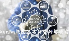 2025必看：Tokenim钱包签名错误的解决方案与验证方