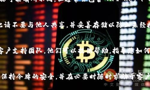 要找到自己的 Tokenim 令牌，您可以遵循以下步骤：

1. 访问 Tokenim 网站
首先，您需要访问 Tokenim 的官方网站。通常，您可以通过搜索引擎找到网站链接，确保您进入的是官方网站，以避免钓鱼网站的风险。

2. 注册或登录您的帐户
如果您还没有 Tokenim 帐户，您需要注册。注册通常需提供一些个人信息，例如电子邮件地址和密码。完成注册后，登录您的帐户。如果您已经注册，可以直接使用您的凭据登录。

3. 导航到个人资料或设置页面
登录后，查找与您的帐户相关的个人资料或设置选项。大多数平台都会有一个清晰的导航菜单，让您能够找到与帐户设置或个人资料相关的信息。

4. 查找 API 密钥或 Tokenim 令牌
在个人资料或设置页面中，查找与 API 密钥或令牌相关的选项。不同的平台名称可能有所不同，但通常会包含“API Key”、“Token”或“Access Token”等字样。点击相关选项查看您的 Tokenim 令牌。

5. 保持 Tokenim 令牌的安全
获取您的 Tokenim 令牌后，必须妥善保管。令牌通常具有访问帐户的权限，因此请不要与他人共享，并妥善存储以防止未经授权的访问。可以考虑使用密码管理工具来安全存储令牌。

6. 如果找不到，联系支持团队
如果以上步骤没有帮助您找到您的 Tokenim 令牌，建议您联系 Tokenim 的客户支持团队。他们可以提供帮助，指导您如何找到令牌或解决其他与帐户相关的问题。

总结
找到自己的 Tokenim 令牌并不复杂，只需按照几个简单的步骤操作即可。确保保持令牌的安全，并在必要时随时求助于客户支持团队。通过合理的使用，Tokenim 可以为您的项目或业务提供极大的便利。