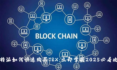 比特派如何快速购买TRX：立即掌握2025必看攻略