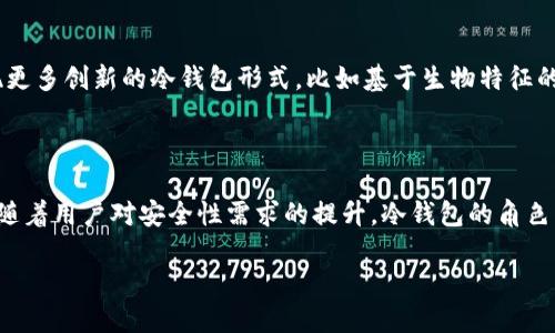 冷钱包技术的发明与发展并不是由某一个单一的人或团队所创造的，而是伴随着加密货币的兴起和区块链技术的进步而逐渐演变的。

冷钱包的定义与作用

冷钱包，顾名思义，是一种不与互联网直接连接的数字资产存储方式。它的主要作用是为用户提供更高的安全性，避免黑客攻击和网络安全威胁。相比于“热钱包”——即通过互联网连接并能随时快速进行交易的钱包，冷钱包更适合用于长期保存资产。

冷钱包的发展历程

冷钱包的概念最早可以追溯到比特币诞生之初。2009年，比特币的发明者中本聪（Satoshi Nakamoto）在其白皮书中虽然没有明确提出冷钱包的定义，但其核心理念是通过去中心化的方式存储和交易数字货币。人们很快意识到，随着比特币的流行，安全性成为一个重要的问题。

最早的冷钱包多是通过将私钥写到纸上来实现，也称为“纸钱包”。这种方式简单易行，但同样存在被物理损坏或丢失的风险。随着加密货币技术的演进，硬件钱包如Trezor和Ledger相继问世。这些设备不仅可以安全地存储私钥，还能够进行数字签名，从而提升了交易的安全性和便利性。

冷钱包的重要性

随着黑客攻击事件的增多，冷钱包的地位愈发重要。根据Chainalysis的统计，自2011年以来，全球加密货币交易所和各类平台由于安全漏洞而损失的资金高达数十亿美元。因此，冷钱包作为一种安全存储解决方案，其需求不断增加。其本质在于，它能够有效保护用户的私钥，而私钥是访问和管理加密货币的关键。

冷钱包的类型

冷钱包主要分为以下几种类型：

ul
    listrong硬件钱包：/strong这是一种专用的设备，设计用于安全存储私钥，具有离线交易的功能。常见的品牌包括Trezor、Ledger等。/li
    listrong纸钱包：/strong也就是将私钥和公钥打印在纸上，由于物理隔离的特性，这种方式相对安全，但也存在易损坏、丢失的风险。/li
    listrong离线电脑：/strong一些用户会使用专门的电脑离线生成并存储私钥，这种方式安全性较高，但需具备一定的技术知识。/li
/ul

冷钱包的优缺点

尽管冷钱包在安全性上有显著优势，但它也并非完美，以下是其主要优缺点：

h4优点：/h4
ul
    li安全性高：无联网的特性使其免受在线攻击。/li
    li长期存储：适合长期持有的投资者，避免价格波动影响决策。/li
/ul

h4缺点：/h4
ul
    li不方便：一旦需要进行交易，必须先将资产转移至热钱包。/li
    li物理风险：若设备损坏或丢失，可能会导致资产无法恢复。/li
/ul

如何选择冷钱包

选择合适的冷钱包是保障数字资产安全的关键。在做出选择时，需要考虑以下几点：

ul
    listrong安全性：/strong确保所选硬件钱包有良好的安全等级，例如多重身份验证和加密技术。/li
    listrong用户界面：/strong选择一个易于使用的界面，特别是对初学者来说，使用难度过高可能会导致操作错误。/li
    listrong兼容性：/strong确保所选的钱包支持你所持有的所有加密货币。/li
/ul

冷钱包的未来发展

随着区块链技术和加密货币的发展，冷钱包的未来也充满希望。技术的进步使得冷钱包的安全性和便捷性不断提升。未来，可能会出现更多创新的冷钱包形式，比如基于生物特征的硬件钱包，或者结合区块链的多重签名技术以增强安全性。

总结

冷钱包的发明和发展是一个不断演变的过程，尽管无法追溯到某个特定的发明者，但它无疑为数字资产存储提供了可靠的解决方案。随着用户对安全性需求的提升，冷钱包的角色将变得愈发重要。考虑到安全与便利之间的平衡，找到一个适合自己的冷钱包，才能更好地保护我们的数字资产。

现在就了解冷钱包技术的来源与发展！