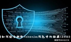 立即了解如何安全提取Tokenim钱包中的糖果！202