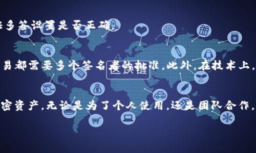 要在im钱包中添加多签（多重签名），以下是详细的步骤和相关信息：

### 什么是多签名钱包？ 
多签名钱包是一种加密货币钱包，要求多个密钥来授权交易。这种机制可以增加资金的安全性，特别是在需要多个信任方共同管理资金的情况下。所以，对于企业或组织而言，多签是一个非常重要的安全措施。

步骤一：下载和安装im钱包
首先，确保你已经下载并安装了im钱包。如果你还没有账户，就需要先创建一个。下载过程中，请从官方渠道获取应用，以避免潜在的安全风险。

步骤二：创建或导入钱包
如果你是新用户，可以选择创建一个新的钱包；如果你已经有一个钱包，则可以选择导入你现有的钱包。确保记录下助记词或私钥，因为这些信息对于恢复钱包是至关重要的。

步骤三：进入多签名设置
在钱包主界面，找到并点击“设置”选项。在设置界面中，你会看到“多签名”或“多重签名”选项。进入后，系统会引导你完成相关设置。

步骤四：添加签名者
在多签名设置界面，你需要添加多个签名者。通常，这可以通过输入他们的公钥或钱包地址来完成。一般建议设置3个以上的签名者，以确保在发生争议时能有备选方案。

步骤五：设置签名要求
接下来，你需要设置签名要求，例如“至少3个签名者签字才能执行交易”。这样的设置可以根据实际需要进行调整，以确保安全与便利之间的平衡。

步骤六：确认并保存设置
完成以上步骤后，系统通常会要求你确认更改。在进行确认之前，请仔细检查所有信息，确保没有错误。一旦确认，就能保存设置，开始使用多签名钱包。

步骤七：测试交易
在设置完成后，建议进行一笔小额交易来测试多签名钱包的功能。确保所有的签名者都能成功授权并完成交易。通过这个测试，你可以验证多签设置是否正确。

多签名钱包的优点与缺点
使用多签名钱包确实有很多优点。然而，它也并非没有缺点。首先，多签可以增加资金的安全性，但也可能造成工作效率的降低，因为每次交易都需要多个签名者的批准。此外，在技术上，如果其中一个签名者的私钥丢失，可能会导致资金被锁定。因此，在设置多签时，务必要选择值得信赖的签名者，并妥善保护好各自的私钥。

总结
在im钱包中添加多签名是一项提升安全性的有效措施。通过上述步骤，你可以创建一个安全的多签名钱包，以便更好地管理和保护你的加密资产。无论是为了个人使用，还是团队合作，多签名钱包都是一个值得考虑的选择。

希望以上信息对你在im钱包中添加多签名有所帮助！如有其他问题，欢迎随时询问。