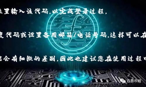要设置tokenim（通常指的是手机上的令牌或身份验证令牌），具体步骤会根据您使用的应用或平台有所不同。以下是一般的设置步骤，通常可以在大多数应用中找到相似的设置方式。

步骤 1: 下载并安装应用
首先，确保您已经下载并安装了需要使用tokenim的手机应用。这可能是一个银行应用、社交媒体平台或其他需要双重身份验证的服务。您可以在App Store（苹果设备）或Google Play Store（安卓设备）中找到并下载该应用。

步骤 2: 注册或登录账号
打开应用后，您需要注册一个新账号或使用现有的账号登录。如果您是第一次使用，按照屏幕上的提示完成注册过程。如果您已经有账号，请输入您的用户名和密码，进行登录。

步骤 3: 找到安全设置
登录后，通常可以在应用的“设置”或“账户”部分找到“安全”或“安全设置”选项。在这个部分，您将能够找到与身份验证相关的选项，包括设置tokenim。

步骤 4: 启用双重身份验证或tokenim
在安全设置中，寻找“启用双重身份验证”或“设置tokenim”的选项。阅读相关说明，然后按照应用的要求进行操作。通常，您可能需要输入您的手机号码或电子邮件地址，以便接收确认代码。

步骤 5: 获取tokenim
完成初步设置后，您可能需要生成一个tokenim。一些应用会直接提供一个代码，而其他应用则可能要求您下载一个身份验证器应用（如Google Authenticator或Authy），以生成动态代码。这些代码通常会在每次登录时更新，确保账户的安全性。

步骤 6: 输入tokenim进行验证
在设置完成后，您可能会被要求在下次登录时输入tokenim。这时，打开身份验证器应用，查看生成的代码，并在应用的相应位置输入该代码，以完成登录过程。

步骤 7: 备份和恢复选项
为了避免遗失tokenim造成无法登录的困境，许多应用会提供备份和恢复选项。确保您按照说明进行备份，通常包括保存恢复代码或设置备用邮箱/电话号码，这样可以在需要时找回账户访问权限。

总结
设置tokenim的过程其实并不复杂，只要按部就班，遵循应用所提供的指导步骤即可。然而，值得注意的是，不同的应用有可能会有细微的差别，因此也建议您在使用过程中查看官方帮助文档，或者联系技术支持以获取更多信息。通过这些步骤，您将能够有效地增强账户的安全性，保护个人信息。

如果您在操作过程中遇到任何困难，或者对某一具体应用还有疑问，请随时寻求寻求相应平台的技术支持或用户社区帮助。