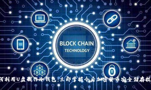 如何利用U盘制作冷钱包：立即掌握今后加密货币安全储存技巧！