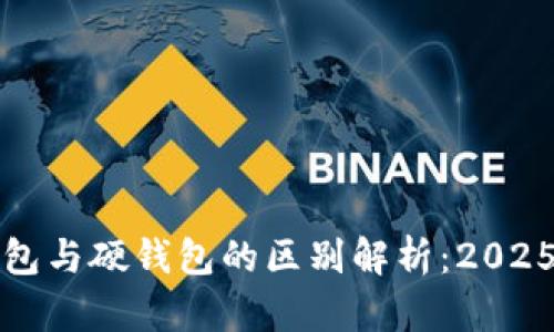 冷钱包与硬钱包的区别解析：2025必看