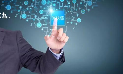 “Solflare”是一种与区块链技术特别是Solana网络相关的数字钱包。Solflare钱包允许用户安全地存储、管理和交易他们的Solana（SOL）代币，以及其他基于Solana生态系统的代币。它提供了友好的用户界面，使得用户可以方便地进行加密货币的转账和交易，且支持与去中心化应用（dApps）的互动。

除了基本的存储功能，Solflare还提供了一些额外的服务，例如：

1. **资产管理**：用户可以方便地查看和管理他们的加密资产，包括资产的余额和历史交易记录。

2. **去中心化交易所（DEX）整合**：通过Solflare，用户可以直接在去中心化交易平台上进行交易，而无需将资金转移到其他钱包。

3. **安全性**：Solflare强调用户的资产安全，采用了加密技术，以防止未经授权的访问。

4. **多种平台支持**：Solflare不仅有网页版，还提供了移动应用，便于用户在不同设备上进行操作。

如有其他问题或者想了解更加深入的内容，请告诉我！