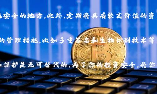 xiangying冷钱包主地址：保护你的数字资产安全的最佳选择/xiangying  
冷钱包, 数字货币, 主地址, 加密资产/guanjianci  

什么是冷钱包？  
冷钱包是一种用于存储数字货币和加密资产的方式，旨在最大限度地提高安全性。与热钱包不同，冷钱包不连接互联网，极大地降低了被黑客攻击或恶意软件感染的风险。因此，冷钱包成为想要长时间持有资产的投资者的理想选择。  

冷钱包的主要类型  
冷钱包通常分为硬件冷钱包和纸钱包两种类型。硬件冷钱包是专门设计的设备，可以安全地存储用户的私钥。常见的品牌包括Ledger和Trezor。而纸钱包则是将私钥和公钥打印在纸张上，这种方式虽然极其安全，但也可能因物理损坏或丢失而导致资产不可恢复。  

冷钱包主地址的概念  
在使用冷钱包时，主地址通常指的是一个主账户地址，从这个地址可以生成多个子地址。由于每个数字货币都有其独特的区块链地址格式，因此了解如何管理这些地址非常重要。有关主地址的管理会影响到用户的资产安全和隐私。  

冷钱包的安全性  
使用冷钱包的最大好处之一就是其高安全性。因为它不连接到互联网，因此其私钥不会面临网络攻击的威胁。此外，使用硬件冷钱包时，用户可以选择在交易时将私钥从冷钱包“解锁”，这种做法进一步确保了交易的安全性。  

如何选择合适的冷钱包  
选择合适的冷钱包时，用户需要考虑几个关键因素。首先是兼容性，确保所选冷钱包支持你所持有的数字资产和币种；其次是安全性，了解该冷钱包的安全评估和用户反馈；最后，考虑设备的便利性和易用性，以确保在需要时能够顺利进行交易。  

应该如何管理你的冷钱包主地址  
管理冷钱包主地址包括定期检查地址的使用情况以及确保对应的私钥安全。用户可以设置备份，并将其存放在安全的地方。此外，定期将具有较高价值的资产转移到新的地址也是明智之举，以此降低潜在的风险。  

冷钱包的未来发展趋势  
随着数字货币和区块链技术的发展，冷钱包的功能和技术也在不断演进。未来，冷钱包可能会集成更多智能化的管理措施，比如多重签名和生物识别技术等，进一步提高安全性和用户体验。  

总结  
冷钱包主地址在数字资产的安全管理中起着至关重要的作用。尽管冷钱包相对复杂，但给资产带来的安全感和保护是无可替代的。为了你的投资安全，将你的数字资产存储在冷钱包中，享受数字货币时代原本应有的安全与便捷吧！  

这就是关于冷钱包主地址的信息和内容。如果还有其他相关问题，欢迎随时询问需要帮助的地方！