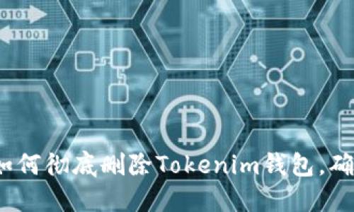 2025必看：如何彻底删除Tokenim钱包，确保资金安全!