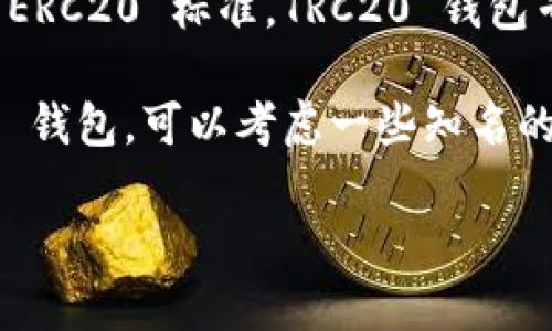 Tokenim 并不是一个 TRC20 钱包，而是一种数字资产管理工具。TRC20 是一种基于波场（Tron）网络的代币标准，类似于以太坊的 ERC20 标准。TRC20 钱包专门用于存储、管理和交易 TRC20 标准的代币。

Tokenim 可能支持多种区块链和代币标准，但具体是否支持 TRC20 需要查看官方文档或平台的功能介绍。如果您正在寻找 TRC20 钱包，可以考虑一些知名的波场钱包，如 TronLink、TronWallet 等。这些钱包专门设计用于 TRC20 代币的管理和转账，提供了用户友好的界面和安全性保障。

如果有更多具体问题或需要了解其他内容，请告诉我！