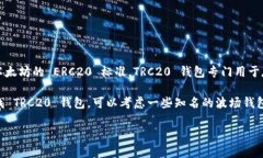 Tokenim 并不是一个 TRC20 钱包，而是一种数字资产