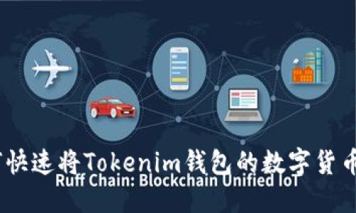 2025必看：如何快速将Tokenim钱包的数字货币提币到交易所？