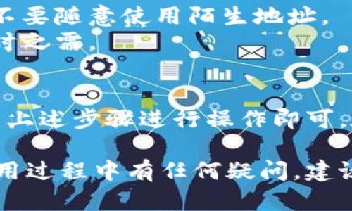 要将地址添加到 TokenIM，以下是一些步骤和提示，可以帮助你更好地完成这个任务。

### 如何添加地址到 TokenIM

#### 步骤 1：打开 TokenIM 应用
首先，请确保你已经在手机上安装并打开 TokenIM 应用。如果你还没有下载，可以在提供该应用的官方网站或应用商店中寻找并下载安装。

#### 步骤 2：登录你的帐户
使用你的用户名和密码登录到 TokenIM 帐户。如果你还没有帐户，请按照应用中的指引注册一个新帐户。

#### 步骤 3：进入主页
登录后，你将进入 TokenIM 的主页。在这里，你可以看到你的资产、交易记录以及其他重要的信息。

#### 步骤 4：找到账户设置
在主页的右上角或菜单栏中，寻找“账户”或“设置”选项。点击进入设置页面，以便进行后续操作。

#### 步骤 5：添加新地址
在设置页面中，你会看到“地址管理”或“钱包地址”选项。点击进入后，你将看到已经添加的地址和“添加地址”按钮。
点击“添加地址”按钮后，输入你要添加的地址。这可能是一个加密货币钱包地址，也可能是你希望收款或转账的地址。

#### 步骤 6：确认并保存
输入地址后，仔细检查确认无误。确保地址的正确性，因为加密货币交易一旦发送，无法撤回。确认后点击“保存”或“提交”按钮。

#### 步骤 7：地址添加成功
如果地址添加成功，你会收到提示信息。同时，新添加的地址也会显示在你的地址列表中。你可以随时进行交易或管理。

### 注意事项
- **确认安全性**：在添加地址时，请确保这是一项安全的操作，不要随意使用陌生地址。
- **保存备份**：对于任何重要的地址，建议做一个备份，以防不时之需。

### 结尾
总的来说，将地址添加到 TokenIM 是一个简单的过程，只需按照上述步骤进行操作即可。在进行任何加密货币交易时，保持谨慎和安全意识是非常重要的。

以上是关于如何在 TokenIM 添加地址的详细介绍。如果你在使用过程中有任何疑问，建议查看 TokenIM 的帮助中心或联系客服以获取进一步的支持。