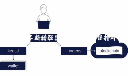 很高兴为您提供有关Tokenim代币提取的详细说明。以下是一个关于如何提取Tokenim代币的指南，包括步骤、注意事项和常见问题解答。

什么是Tokenim代币？
Tokenim是基于区块链技术的一种数字货币，旨在为用户提供安全、便捷的交易体验。随着加密货币的普及，Tokenim代币逐渐受到关注，其使用场景也不断扩大。了解Tokenim代币后，很多用户开始关注如何提取和转移这些代币。

Tokenim代币提取的必要性
在数字货币市场中，提取代币的过程至关重要。首先，提取代币可以确保您的资产安全，避免因交易所或钱包的安全问题而导致的损失。其次，将代币转移到私人钱包中，意味着您可以掌控自己的资产，不必担心交易所的政策变化或关停。最后，将Tokenim代币提取并用于投资或消费，可以带来更多的收益机会。

提取Tokenim代币的具体步骤
提取Tokenim代币的步骤通常如下所示：

h4第一步：创建一个钱包/h4
在提取Tokenim代币之前，您需要一个支持Tokenim代币的钱包。这可以是软件钱包、硬件钱包或在线钱包。根据您的需求，选择一个安全可靠的钱包，并确保您能控制私钥。

h4第二步：在交易所中登录/h4
如果您的Tokenim代币存储在交易所中，您需要首先登录到您的交易所账户。确保您已通过身份验证，并且账户处于安全状态。

h4第三步：找到提取选项/h4
登录后，找到“提取”或“提款”选项。通常在账户或者资产页面中能找到此选项。

h4第四步：填写提取信息/h4
在提取页面，您需要填写相关信息，包括钱包地址（您创建的Tokenim钱包地址）、提取数量以及可能需要的附加信息。确保您仔细检查输入的信息，错误的地址将导致资产永久损失。

h4第五步：确认请求/h4
在您输入所有必要的信息后，交易所通常会要求您确认提取请求。此时，您可能需要进行两步验证，以确保请求的安全性。确认后，您的提取请求将被处理。

h4第六步：等待到账/h4
提取通常需要一些时间进行处理。根据网络拥堵情况和交易所的处理时间，您可能需要等待几分钟到几小时不等。在此期间，您可以查看提取状态，以便了解进度。

注意事项
在提取Tokenim代币的过程中，有一些关键的注意事项需要牢记：

ul
    li确保您的钱包支持Tokenim代币，未支持的地址将导致资产丢失。/li
    li建议通过小额测试交易来确保提取流程顺利。这样，您可以确保地址正常，并能够取得满意的结果。/li
    li务必开启账户的安全设置，例如两步验证，以保护您的账户安全。/li
    li保持对官方公告的关注，因为交易所可能会有更新或维护通知，影响提取时间。/li
/ul

常见问题解答

h41. 提取Tokenim代币的手续费是多少？/h4
提取手续费因交易所而异，一般分为固定费用和根据提取数量收取的费用。您可以在交易所的提取页面查看具体费用信息。

h42. 提取后多长时间到账？/h4
提取到账时间通常取决于多种因素，包括区块链网络的拥堵情况和交易所的处理速度。一般来说，提取成功后，几分钟到几小时不等便会到账。

h43. 如果不能找到提取按钮怎么办？/h4
如果您在交易所中找不到提取按钮，可能是因为您的交易所账户未满足提取条件，或者是因为网络问题。请先确认账户状态并查看交易所的帮助文档。

h44. 交易所的提取规则会有所不同吗？/h4
是的，各个交易所的提取规则和流程可能有所不同。您需要根据所用交易所的具体要求进行提取操作。

总结
提取Tokenim代币是每位持币者都需要掌握的重要技能。通过遵循上述步骤和注意事项，您可以安全、顺利地将Tokenim代币提取到您的钱包中。不断增强您的安全意识，保持对市场动态的关注，将有助于您更好地进行数字资产管理。记住，安全永远是第一位的，正确的提取方式可以确保您的资产安全和投资灵活性。

Tokenim代币, 提取代币, 数字货币提取, 区块链钱包/guanjianci
立即了解如何安全提取Tokenim代币，2025必看详细指南