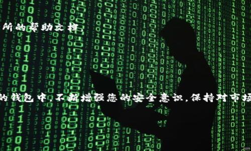 很高兴为您提供有关Tokenim代币提取的详细说明。以下是一个关于如何提取Tokenim代币的指南，包括步骤、注意事项和常见问题解答。

什么是Tokenim代币？
Tokenim是基于区块链技术的一种数字货币，旨在为用户提供安全、便捷的交易体验。随着加密货币的普及，Tokenim代币逐渐受到关注，其使用场景也不断扩大。了解Tokenim代币后，很多用户开始关注如何提取和转移这些代币。

Tokenim代币提取的必要性
在数字货币市场中，提取代币的过程至关重要。首先，提取代币可以确保您的资产安全，避免因交易所或钱包的安全问题而导致的损失。其次，将代币转移到私人钱包中，意味着您可以掌控自己的资产，不必担心交易所的政策变化或关停。最后，将Tokenim代币提取并用于投资或消费，可以带来更多的收益机会。

提取Tokenim代币的具体步骤
提取Tokenim代币的步骤通常如下所示：

h4第一步：创建一个钱包/h4
在提取Tokenim代币之前，您需要一个支持Tokenim代币的钱包。这可以是软件钱包、硬件钱包或在线钱包。根据您的需求，选择一个安全可靠的钱包，并确保您能控制私钥。

h4第二步：在交易所中登录/h4
如果您的Tokenim代币存储在交易所中，您需要首先登录到您的交易所账户。确保您已通过身份验证，并且账户处于安全状态。

h4第三步：找到提取选项/h4
登录后，找到“提取”或“提款”选项。通常在账户或者资产页面中能找到此选项。

h4第四步：填写提取信息/h4
在提取页面，您需要填写相关信息，包括钱包地址（您创建的Tokenim钱包地址）、提取数量以及可能需要的附加信息。确保您仔细检查输入的信息，错误的地址将导致资产永久损失。

h4第五步：确认请求/h4
在您输入所有必要的信息后，交易所通常会要求您确认提取请求。此时，您可能需要进行两步验证，以确保请求的安全性。确认后，您的提取请求将被处理。

h4第六步：等待到账/h4
提取通常需要一些时间进行处理。根据网络拥堵情况和交易所的处理时间，您可能需要等待几分钟到几小时不等。在此期间，您可以查看提取状态，以便了解进度。

注意事项
在提取Tokenim代币的过程中，有一些关键的注意事项需要牢记：

ul
    li确保您的钱包支持Tokenim代币，未支持的地址将导致资产丢失。/li
    li建议通过小额测试交易来确保提取流程顺利。这样，您可以确保地址正常，并能够取得满意的结果。/li
    li务必开启账户的安全设置，例如两步验证，以保护您的账户安全。/li
    li保持对官方公告的关注，因为交易所可能会有更新或维护通知，影响提取时间。/li
/ul

常见问题解答

h41. 提取Tokenim代币的手续费是多少？/h4
提取手续费因交易所而异，一般分为固定费用和根据提取数量收取的费用。您可以在交易所的提取页面查看具体费用信息。

h42. 提取后多长时间到账？/h4
提取到账时间通常取决于多种因素，包括区块链网络的拥堵情况和交易所的处理速度。一般来说，提取成功后，几分钟到几小时不等便会到账。

h43. 如果不能找到提取按钮怎么办？/h4
如果您在交易所中找不到提取按钮，可能是因为您的交易所账户未满足提取条件，或者是因为网络问题。请先确认账户状态并查看交易所的帮助文档。

h44. 交易所的提取规则会有所不同吗？/h4
是的，各个交易所的提取规则和流程可能有所不同。您需要根据所用交易所的具体要求进行提取操作。

总结
提取Tokenim代币是每位持币者都需要掌握的重要技能。通过遵循上述步骤和注意事项，您可以安全、顺利地将Tokenim代币提取到您的钱包中。不断增强您的安全意识，保持对市场动态的关注，将有助于您更好地进行数字资产管理。记住，安全永远是第一位的，正确的提取方式可以确保您的资产安全和投资灵活性。

Tokenim代币, 提取代币, 数字货币提取, 区块链钱包/guanjianci
立即了解如何安全提取Tokenim代币，2025必看详细指南