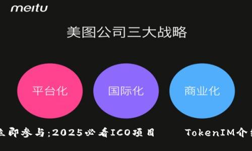立即参与：2025必看ICO项目——TokenIM介绍