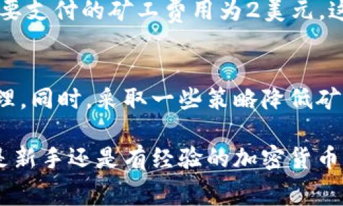 冷钱包矿工费是指在进行加密货币交易时，使用冷钱包所需支付的矿工费用。为了更好地理解这个概念，我们可以从以下几个方面进行深入探讨。

什么是冷钱包？
冷钱包指的是离线存储加密货币的一种方式，它与互联网没有直接的连接。这种存储方式使得用户能够有效避免黑客攻击和其他网络安全风险。常见的冷钱包形式包括硬件钱包、纸钱包等。它们通常被认为是相对安全的选择，适合长期存储加密资产。

什么是矿工费？
矿工费是指在区块链网络中，用户为其交易支付给矿工的费用。矿工通过解决复杂的数学问题来验证并记录交易，确保网络的安全和可靠性。矿工费的高低通常取决于网络的拥堵程度，交易的复杂性以及用户自定义的费用设定。在区块链上，用户可以根据自己的需求选择支付的矿工费用，费用越高，交易被确认的速度通常会越快。

冷钱包与矿工费的关系
在使用冷钱包进行加密货币交易时，用户仍然需要支付矿工费。这是因为即便是在离线存储加密资产，也需要通过网络进行实际的交易操作。当用户决定将冷钱包中的资产转移到热钱包或者其他地址时，交易数据必须被发送到区块链网络中，而这时便需要计算相应的矿工费。

支付矿工费的因素
冷钱包的用户在支付矿工费时，需考虑几个关键因素。其中之一是网络的当前状态。当网络繁忙时，交易数量增加，矿工费也会相应上升。因此，在进行交易之前，用户应检查当前的矿工费用，选择一个合适的时间进行交易。此外，交易的大小（例如，交易数据的字节数）也会影响费用的计算，数据越大，需支付的矿工费用通常也越高。

如何降低矿工费？
虽然矿工费是进行加密资产交易中不可避免的一部分，但用户可以采取一些策略来降低成本。首先，选择在网络相对不忙的时段进行交易，这样可以减少需要支付的矿工费用。此外，一些交易所或钱包应用提供了自定义矿工费的选项，用户可以根据交易的紧急程度来设定费用。此外，利用“批量交易”功能，即在同一笔交易中转移多个地址的资金，也可以减少整体交易费用。

冷钱包矿工费的具体案例
假设某用户在2023年决定将其冷钱包中的比特币转移到一个交易所进行交易。首先，这位用户需要查看当前比特币网络的矿工费。例如，在网络繁忙的情况下，用户发现需要支付的矿工费用为2美元。这位用户可以选择在网络相对空闲的时候再进行转账，以便降低费用。最终，这笔交易在支付了1美元的矿工费后，在不到一个小时内得到了确认。

结论
冷钱包为加密资产提供了安全的存储方式，而矿工费则是进行交易过程中必须考虑的因素。理解矿工费的构成及其影响因素，可以帮助用户更为合理地进行资产转移和管理。同时，采取一些策略降低矿工费，也能在一定程度上为用户节省成本。

在此过程中，通过深入了解冷钱包及其相关的矿工费用，用户能够更加安全有效地管理自己的加密财富。这不仅是技术上的应用，也是对自己资产安全负责任的表现。无论是新手还是有经验的加密货币用户，关注矿工费和冷钱包费用的变化至关重要。