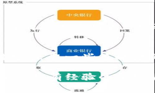 冷钱包矿工费是指在进行加密货币交易时，使用冷钱包所需支付的矿工费用。为了更好地理解这个概念，我们可以从以下几个方面进行深入探讨。

什么是冷钱包？
冷钱包指的是离线存储加密货币的一种方式，它与互联网没有直接的连接。这种存储方式使得用户能够有效避免黑客攻击和其他网络安全风险。常见的冷钱包形式包括硬件钱包、纸钱包等。它们通常被认为是相对安全的选择，适合长期存储加密资产。

什么是矿工费？
矿工费是指在区块链网络中，用户为其交易支付给矿工的费用。矿工通过解决复杂的数学问题来验证并记录交易，确保网络的安全和可靠性。矿工费的高低通常取决于网络的拥堵程度，交易的复杂性以及用户自定义的费用设定。在区块链上，用户可以根据自己的需求选择支付的矿工费用，费用越高，交易被确认的速度通常会越快。

冷钱包与矿工费的关系
在使用冷钱包进行加密货币交易时，用户仍然需要支付矿工费。这是因为即便是在离线存储加密资产，也需要通过网络进行实际的交易操作。当用户决定将冷钱包中的资产转移到热钱包或者其他地址时，交易数据必须被发送到区块链网络中，而这时便需要计算相应的矿工费。

支付矿工费的因素
冷钱包的用户在支付矿工费时，需考虑几个关键因素。其中之一是网络的当前状态。当网络繁忙时，交易数量增加，矿工费也会相应上升。因此，在进行交易之前，用户应检查当前的矿工费用，选择一个合适的时间进行交易。此外，交易的大小（例如，交易数据的字节数）也会影响费用的计算，数据越大，需支付的矿工费用通常也越高。

如何降低矿工费？
虽然矿工费是进行加密资产交易中不可避免的一部分，但用户可以采取一些策略来降低成本。首先，选择在网络相对不忙的时段进行交易，这样可以减少需要支付的矿工费用。此外，一些交易所或钱包应用提供了自定义矿工费的选项，用户可以根据交易的紧急程度来设定费用。此外，利用“批量交易”功能，即在同一笔交易中转移多个地址的资金，也可以减少整体交易费用。

冷钱包矿工费的具体案例
假设某用户在2023年决定将其冷钱包中的比特币转移到一个交易所进行交易。首先，这位用户需要查看当前比特币网络的矿工费。例如，在网络繁忙的情况下，用户发现需要支付的矿工费用为2美元。这位用户可以选择在网络相对空闲的时候再进行转账，以便降低费用。最终，这笔交易在支付了1美元的矿工费后，在不到一个小时内得到了确认。

结论
冷钱包为加密资产提供了安全的存储方式，而矿工费则是进行交易过程中必须考虑的因素。理解矿工费的构成及其影响因素，可以帮助用户更为合理地进行资产转移和管理。同时，采取一些策略降低矿工费，也能在一定程度上为用户节省成本。

在此过程中，通过深入了解冷钱包及其相关的矿工费用，用户能够更加安全有效地管理自己的加密财富。这不仅是技术上的应用，也是对自己资产安全负责任的表现。无论是新手还是有经验的加密货币用户，关注矿工费和冷钱包费用的变化至关重要。
