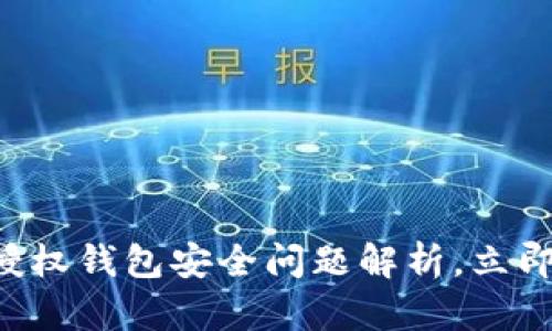 2025必看：Tokenim授权钱包安全问题解析，立即了解保护资产的技巧