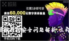 2025必看：Tokenim授权钱包安全问题解析，立即了解