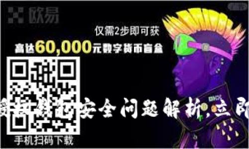 2025必看：Tokenim授权钱包安全问题解析，立即了解保护资产的技巧