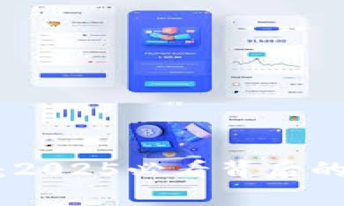 波币创始人揭秘：2025必看背后的故事与市场影响