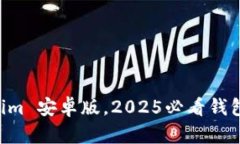 立即下载Tokenim 安卓版，2025必看钱包创建流程解