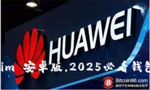 立即下载Tokenim 安卓版，2025必看钱包创建流程解析！