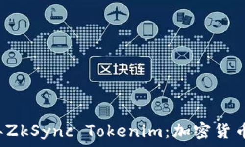   
立即了解2024年ZkSync Tokenim：加密货币世界的未来之星