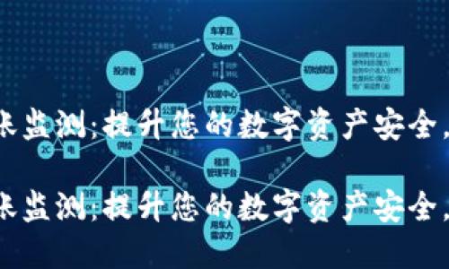 冷钱包转账监测：提升您的数字资产安全，立即行动！

冷钱包转账监测：提升您的数字资产安全，立即行动！