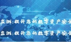 冷钱包转账监测：提升您的数字资产安全，立即