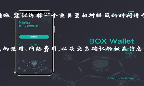 在使用区块链技术时，特别是以太坊（Ethereum）网络，我们经常会提到“转账”操作。如果您想要将0个ETH（以太币）转移，实际上这是一个不必要和无效的操作，因为转账0个以太币没有实际意义。尽管如此，我可以为您提供有关以太坊转账的一些基本知识以及如何进行有效的转账。

### 什么是以太坊和ETH？

以太坊的基本介绍
以太坊（Ethereum）是一个开源的区块链平台，允许开发者创建和部署智能合约。以太币（ETH）是以太坊网络的原生加密货币，广泛用于交易、投资和智能合约的执行。

转账的基本概念
在以太坊上，转账指的是将ETH从一个地址发送到另一个地址。每次转账都会记录在区块链上，确保交易的透明性和不可篡改性。通常，用户会使用钱包软件来发起转账。

### 如何转账以太币？

准备工作
在进行以太币转账之前，用户需要准备以下几项内容：
ul
    li一个以太坊钱包地址：这是您的账户地址，您发送和接收ETH的地方。/li
    li收款方的以太坊地址：您要转账的目标地址。/li
    li足够的ETH余额：确保您的钱包中有足够的ETH用于转账和支付网络手续费。/li
/ul

实际转账步骤
以太币的转账可以通过以下几种方式完成：
ul
    li使用加密货币交易所：在交易所创建账户，使用平台提供的转账功能。/li
    li使用硬件钱包或软件钱包：打开您的钱包，输入接收方地址和转账金额（需大于0），确认转账。/li
/ul

#### 使用钱包进行转账

以MetaMask为例
MetaMask是最流行的以太坊钱包之一。为了从MetaMask进行转账，您可以遵循以下步骤：
ol
    li打开MetaMask扩展程序。/li
    li输入您的密码以解锁钱包。/li
    li点击“发送”按钮。/li
    li输入接收方的以太坊地址，并输入您希望发送的ETH数量（请注意不能是0）。/li
    li确认交易，并根据提示支付网络费用。/li
/ol

### 转账的注意事项

网络费用的影响
每次转账都会涉及到网络费用（Gas费）。Gas费用是以太坊网络为了处理交易而收取的费用。在转账前，一定要检查当前的Gas价格，以确保您的交易能够及时得到处理。如果您选择转账0个ETH，您仍然可能需要支付一定的Gas费用，因此没有实际意义。

交易确认时间
以太坊交易的确认时间可能会因网络拥堵而变化。在高峰时段，交易可能需要更长时间才能被确认。因此，如果您必须转账，建议选择一个交易量相对较低的时间进行。

### 总结

我们来回顾一下
虽然转账0个ETH没有实际意义，但理解以太坊的转账过程是非常重要的。如果您想使用以太坊进行交易，确保了解钱包的使用、网络费用，以及交易确认的相关信息。

希望您在探索以太坊的旅程中能够找到有价值的信息和灵感，同时享受加密货币带来的无限可能性。

如果您对以太坊或其他加密货币有更多疑问，欢迎继续探讨！