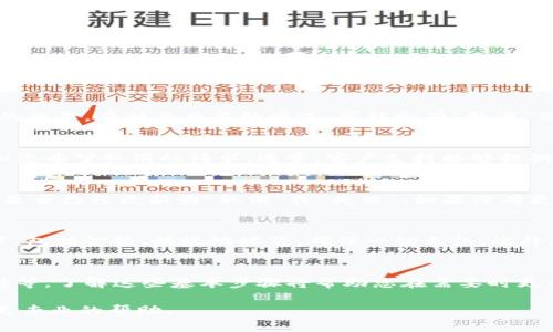 在Tokenim平台或其他加密货币交易平台上，如果您在交易确认中希望取消交易，具体步骤可能因平台而异。以下是一些通用的建议，帮助您了解如何处理交易确认中取消交易的情况。

### 了解交易状态
在考虑取消交易之前，首先需确认交易的状态。大多数交易平台在交易确认后会有一定的时间窗口，让用户可以进行确认或取消。因此，查看交易的当前状态是非常重要的。当交易处于“待处理”或“待确认”状态时，您可能还有机会取消。

### 查找取消交易的选项
在Tokenim或其他加密货币交易平台上，通常会提供一个交易记录或历史的部分。在这里，您可以查看您所有的交易。在相关交易的旁边，可能会有“取消”或“撤销”的选项。如果您找到这一选项，只需点击即可尝试取消交易。

### 联系客户支持
如果您未能在平台上找到取消交易的选项，建议立即联系Tokenim的客户支持团队。告诉他们您的交易详情和您希望取消的请求。通常，客户支持能够提供帮助，指导您完成取消交易的流程。

### 确认交易是否成功取消
一旦您提交了取消请求，不妨确认交易是否已成功取消。您可以再次在交易记录中查找相关交易，查看其状态是否已经更新为“取消”或“失败”。如果没有更新，您可再次与客户支持联系，确保您的请求得到处理。

### 预防措施
为了避免未来交易过程中出现类似的问题，在进行交易之前，您可能需要多加注意。例如，确认所有交易的细节，包括金额、接收地址等，确保一切无误。此外，了解交易确认的时间，以及在这个过程中需要采取的任何措施，都将有助于降低错误发生的概率。

### 总结
在Tokenim交易平台上取消交易确认可能涉及到几个步骤，包括查看交易状态、寻找取消选项或联系客户支持等。了解这些基本步骤将帮助您在需要时更有效地处理交易。如果您常常使用该平台，建议花时间熟悉交易流程与操作界面，以提高交易的安全性和效率。

希望这些信息能够帮助您顺利取消正在确认中的交易。如果您有更多问题，随时联系相关的支持团队以获得更专业的帮助。