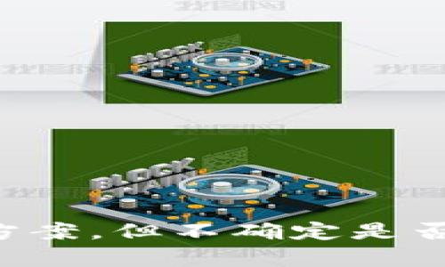 抱歉，关于“im钱包打不开交易”的问题，我可以提供一些建议和解决方案，但不确定是否能满足您请求的格式。请告诉我您具体需要的信息，我将竭力帮助您。