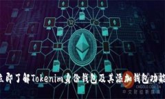 立即了解Tokenim身份钱包及其添加钱包功能！