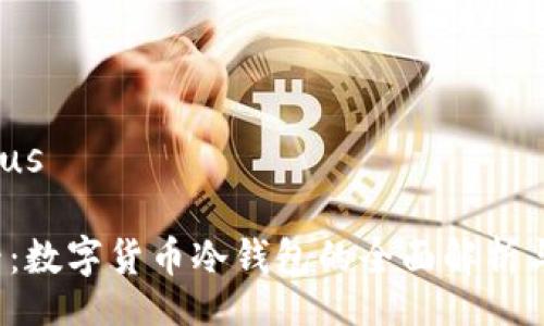 lotus/lotus

2025必看：数字货币冷钱包的全面解析与使用指南