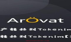 如何将火币钱包的资产转移到Tokenim？立即掌握操