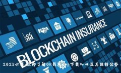 2025必看：立即了解OK钱包app下载入口及其独特优