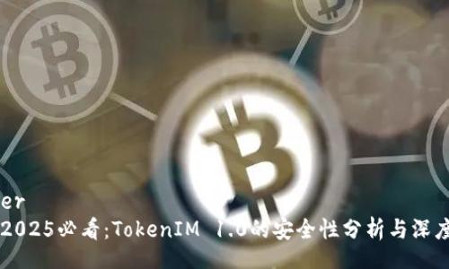 header
    2025必看：TokenIM 1.0的安全性分析与深度解读