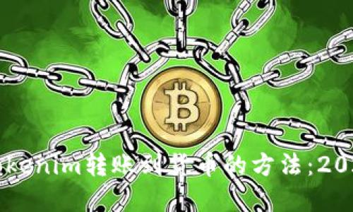 立即了解Tokenim转账到货币的方法：2025必看指南