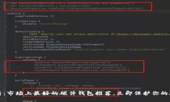 2025必看：市场上最好的硬件钱包推荐，立即保护