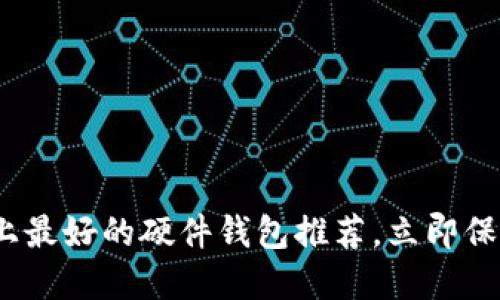 2025必看：市场上最好的硬件钱包推荐，立即保护你的数字资产！