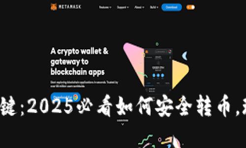 冷钱包的关键：2025必看如何安全转币，现在就了解！